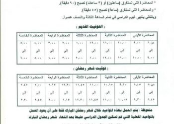 تربية حلوان تعلن عن جداول المحاضرات خلال رمضان