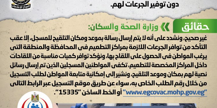 مجلس الوزراء يكشف حقيقة الرسائل الوهمية بموعد ومكان تطعيم المسجلين لتلقي لقاح كورونا