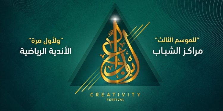 شروط التقدم لمهرجان إبداع الموسم الثالث للأندية الرياضية ومراكز الشباب