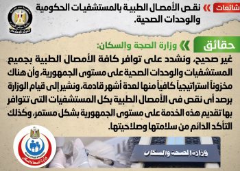 مجلس الوزراء يوضح حقيقة نقص الأمصال الطبية بالمستشفيات والوحدات الصحية