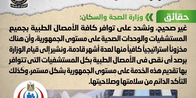 مجلس الوزراء يوضح حقيقة نقص الأمصال الطبية بالمستشفيات والوحدات الصحية