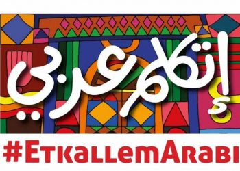 يوم السبت المقبل.. "الهجرة" تنظم معسكر "اتكلم عربي" للتعريف بالتطبيق