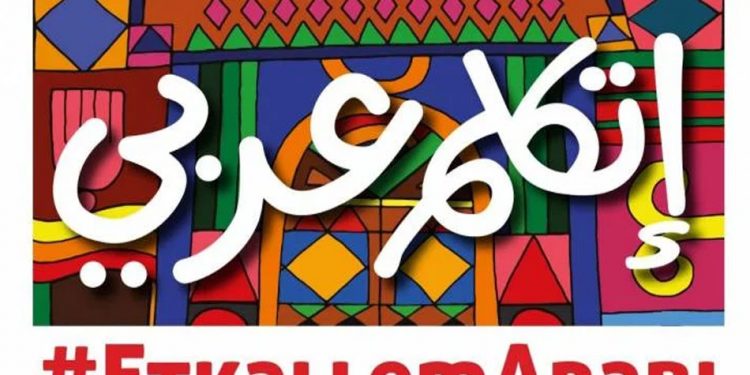 يوم السبت المقبل.. "الهجرة" تنظم معسكر "اتكلم عربي" للتعريف بالتطبيق