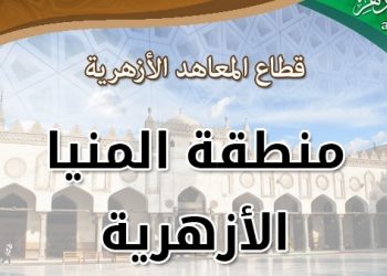 الهدوء يخيم على لجان امتحانات نقل وشهادات القراءات بالمنيا الأزهرية
