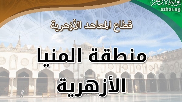 الهدوء يخيم على لجان امتحانات نقل وشهادات القراءات بالمنيا الأزهرية