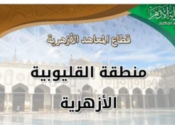 القليوبية الأزهرية: تشغيل مجمع عرب العليقات بداية من العام الدراسي المقبل