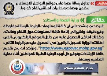 وزارة الصحة تكشف حقيقة رسائل تحذيرات لقاح كورونا