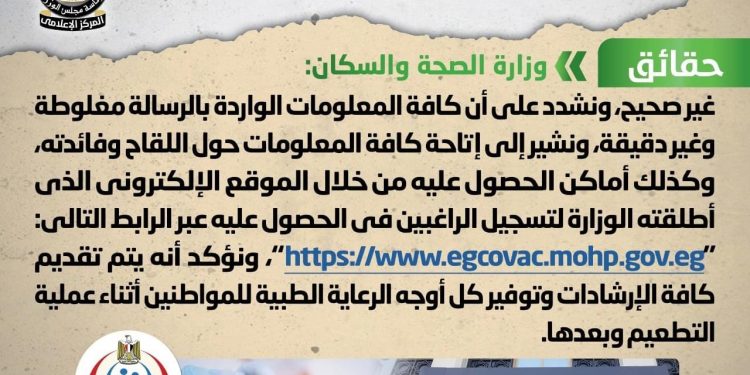 وزارة الصحة تكشف حقيقة رسائل تحذيرات لقاح كورونا