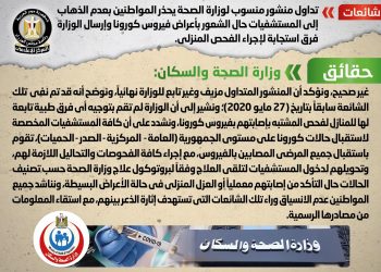 حقيقة تحذير وزارة الصحة للمواطنين بعدم الذهاب إلى المستشفيات