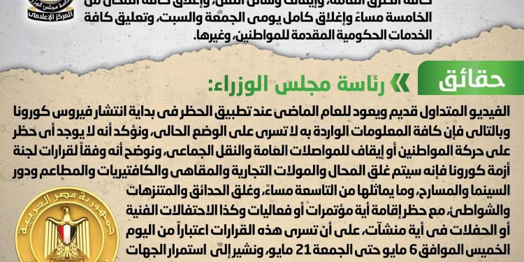 مجلس الوزراء يكشف حقيقة تعليق الخدمات الحكومية وحظر حركة المواطنين