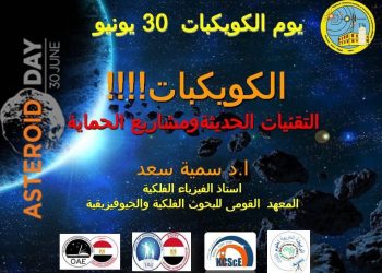 القومي للبحوث الفلكية يحتفل غدا باليوم العالمي للكويكبات