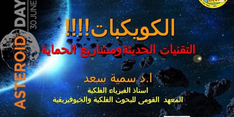 القومي للبحوث الفلكية يحتفل غدا باليوم العالمي للكويكبات
