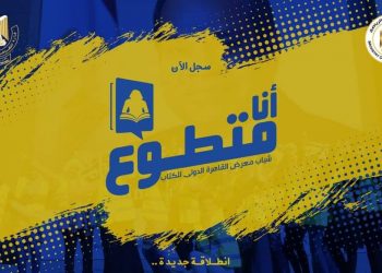 كل ما تريد معرفته عن التطوع في معرض القاهرة الدولي للكتاب 2021