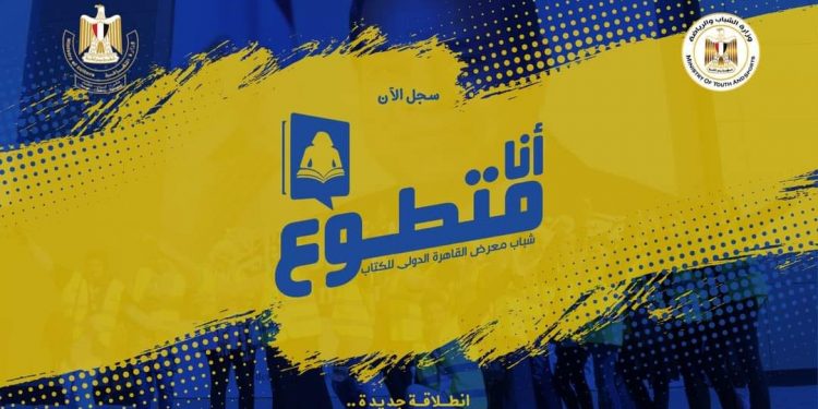 كل ما تريد معرفته عن التطوع في معرض القاهرة الدولي للكتاب 2021