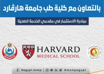 بالتعاون مع طب هارفارد.. تعرف على البرامج التدريبية لمقدمي الخدمات الصحية