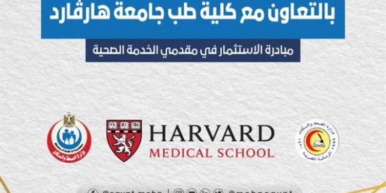 بالتعاون مع طب هارفارد.. تعرف على البرامج التدريبية لمقدمي الخدمات الصحية