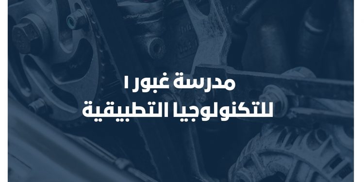 لخريجي الإعدادية.. مزايا الدراسة بمدارس غبور 2023