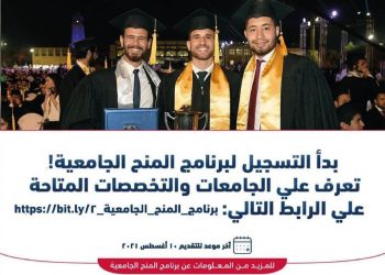 لطلاب الثانوية العامة ومدارس STEM.. بدء التسجيل ببرنامج المنح الجامعية