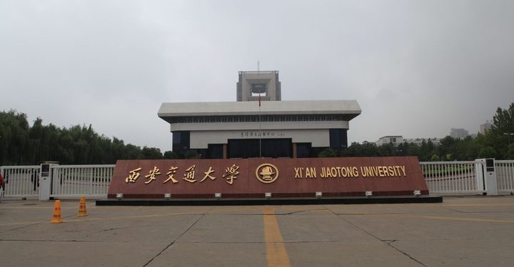 جامعة شيان جياوتونغ الصينية تقدم منحة لطلاب الدكتوراه