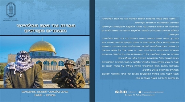 تعرف على جهود مرصد الأزهر في دعم القضية الفلسطينية في 6 سنوات