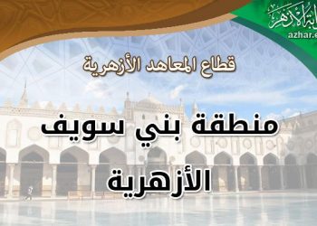 اجتماع لرؤساء لجان الشهادة الثانوية بأزهر بني سويف