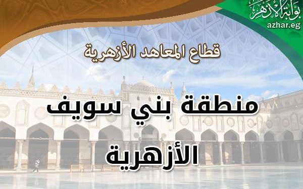 اجتماع لرؤساء لجان الشهادة الثانوية بأزهر بني سويف