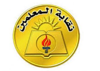 نقابة معلمي بني سويف: 181 مليون قروض وإعانات قدمت للمعلمين على مستوى الجمهورية  