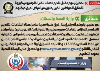 الحكومة ترد عليه شائعة تحصيل رسوم مقابل تقديم لقاح كورونا بالمنازل