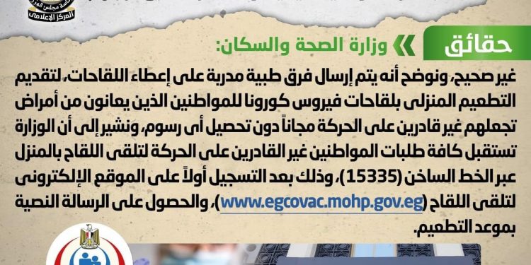 الحكومة ترد عليه شائعة تحصيل رسوم مقابل تقديم لقاح كورونا بالمنازل