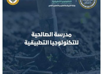 شروط ومواعيد القبول بمدرسة الصالحية للتكنولوجيا التطبيقية