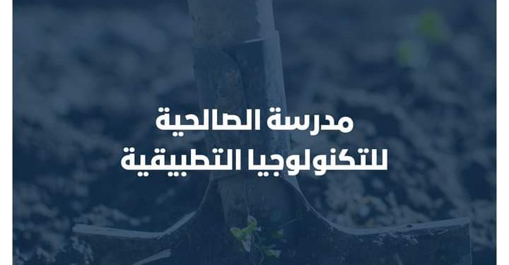 شروط ومواعيد القبول بمدرسة الصالحية للتكنولوجيا التطبيقية