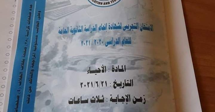 شكل ورقة أسئلة الامتحان التجريبي لمادة الأحياء «صور»