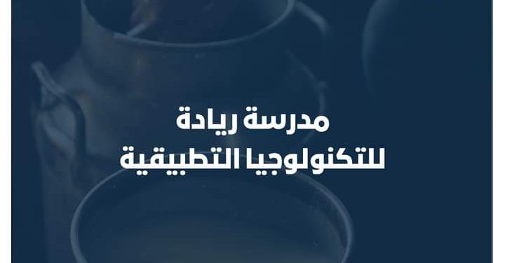 مدرسة ريادة للتكنولوجيا التطبيقية.. إعرف شروط ومميزات الالتحاق بها