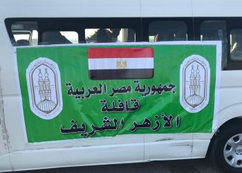  انطلاق قافلة طبية من الأزهر إلى قطاع غزة