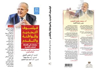 صدور الطبعة الثانية من كتاب اليونسكو حول رؤية الخشت الفلسفية