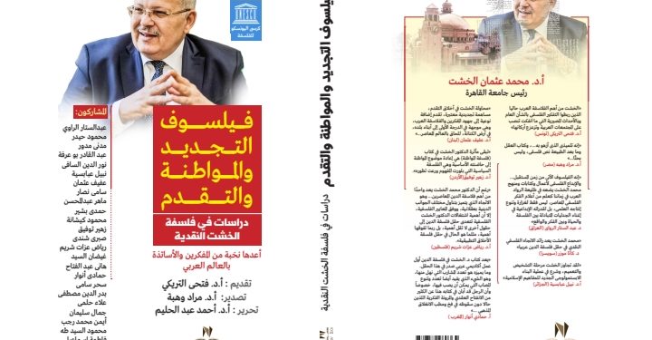 صدور الطبعة الثانية من كتاب اليونسكو حول رؤية الخشت الفلسفية