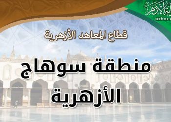 رئيس سوهاج الأزهرية يهنئ أوائل الاعدادية للعام الدراسي 2020 /2021