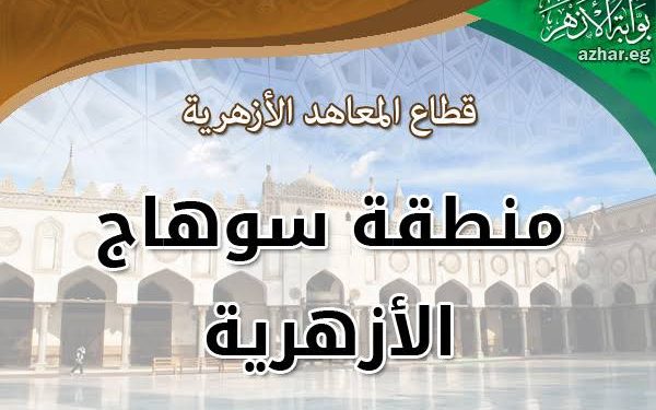 رئيس سوهاج الأزهرية يهنئ أوائل الاعدادية للعام الدراسي 2020 /2021