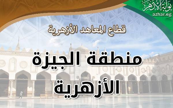 بالأسماء والصور.. أوائل الشهادتين الابتدائية والإعدادية بالجيزة الأزهرية