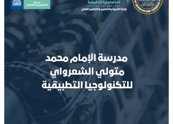 لخريجي الإعدادية الحديثة.. شروط القبول بمدرسة الإمام محمد متولي الشعراوي للتكنولوجيا
