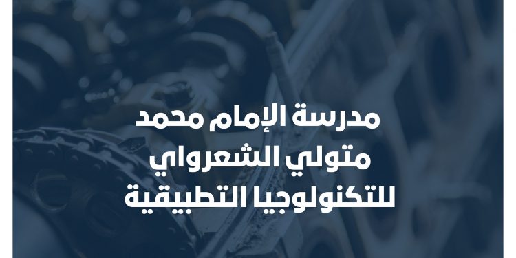 لخريجي الإعدادية الحديثة.. شروط القبول بمدرسة الإمام محمد متولي الشعراوي للتكنولوجيا