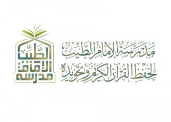 الأحد ٤ يوليو بدء الدراسة بمدرسة الإمام الطيب لحفظ القرآن الكريم وتجويده