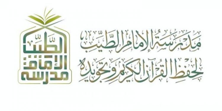 الأحد ٤ يوليو بدء الدراسة بمدرسة الإمام الطيب لحفظ القرآن الكريم وتجويده