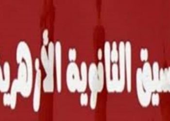 تنسيق كليات القمة لطلاب الثانوية الأزهرية القسم العلمي .. «العام الماضي»