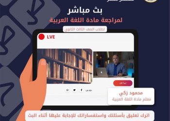 بعد قليل| بث المراجعة النهائية للغة العربية لطلاب الثانوية العامة.. لن يخرج عنها الامتحان