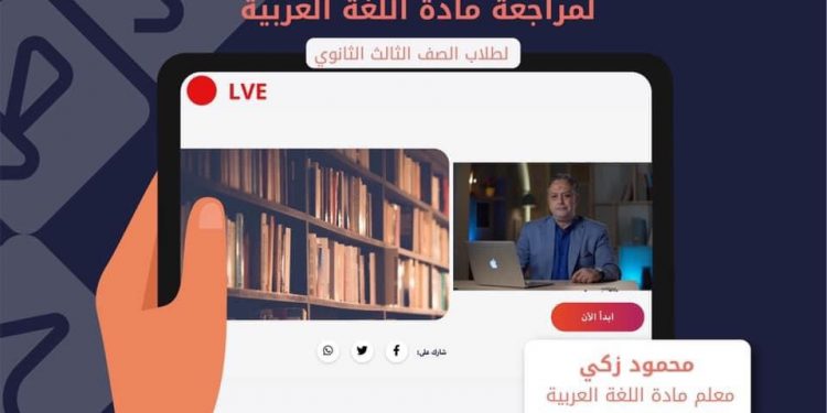 بعد قليل| بث المراجعة النهائية للغة العربية لطلاب الثانوية العامة.. لن يخرج عنها الامتحان