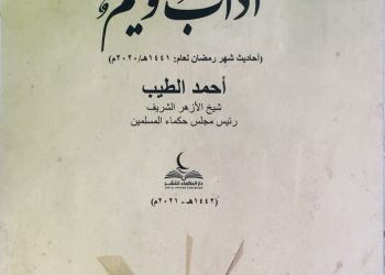 "آداب وقيم".. بقلم الإمام الطيب في معرض القاهرة الدولي للكتاب