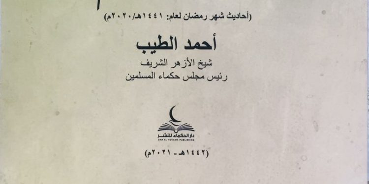 "آداب وقيم".. بقلم الإمام الطيب في معرض القاهرة الدولي للكتاب