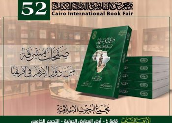 تزامنا مع ندوة "دور الأزهر في إفريقيا".. كتاب "صفحات مشرقة من دور الأزهر في إفريقيا" يتصدر اهتمام الباحثين