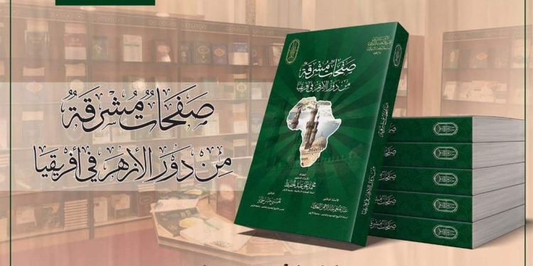 تزامنا مع ندوة "دور الأزهر في إفريقيا".. كتاب "صفحات مشرقة من دور الأزهر في إفريقيا" يتصدر اهتمام الباحثين